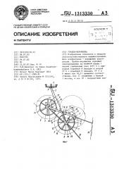 Грабли-ворошилка (патент 1313330)