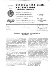 Патент ссср  246656 (патент 246656)