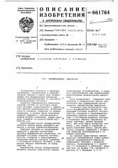 Формирователь импульсов (патент 661764)