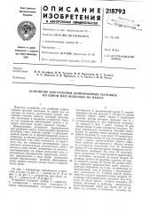 Устройство для разборки длинномерных заготовок по одной или несколько из пакета (патент 218793)