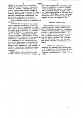 Приспособление для регулирования температуры при сварке продольного шва к упаковочным машинам (патент 960069)
