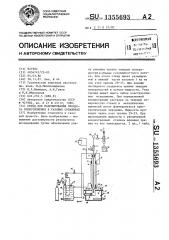 Стенд для моделирования процесса солеотложения в газовых скважинах (патент 1355693)