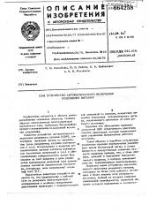 Устройство автоматического включения резервного питания (патент 664258)