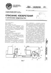 Посадочная машина (патент 1428243)