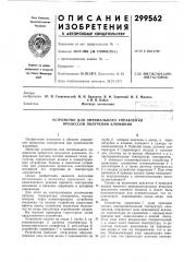 Устройство для оптимального управления процессом получения алюминия (патент 299562)