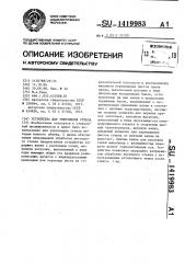 Устройство для упрочнения стекла (патент 1419983)