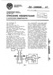 Датчик угла наклона (патент 1538049)