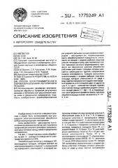 Способ электрохимического формообразования регулярного рельефа (патент 1775249)