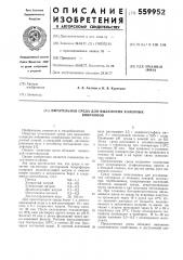 Питательная среда для выделения холерных вибрионов (патент 559952)