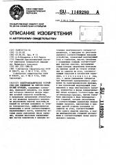 Электромеханическое устройство для умножения на синусно- косинусные функции (патент 1149280)
