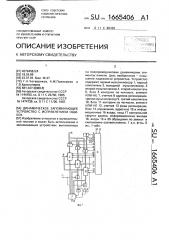 Динамическое запоминающее устройство с исправлением ошибок (патент 1665406)