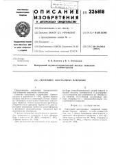 Связующее электродных покрытий (патент 326818)