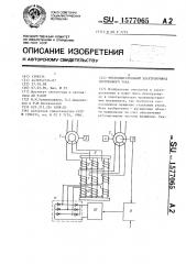 Многодвигательный электропривод переменного тока (патент 1577065)