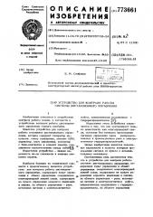 Устройство для контроля работы системы дистанционного управления (патент 773661)