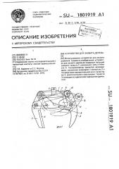 Устройство для захвата деревьев (патент 1801919)