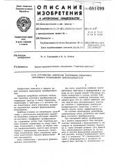 Устройство контроля состояния тиристора мостового трехфазного преобразователя (патент 681499)