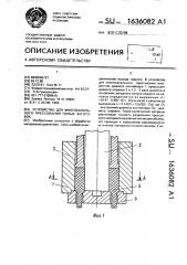 Устройство для многоканального прессования полых заготовок (патент 1636082)