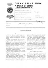 Сферический шарнир (патент 236146)