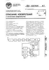 Измеритель отношения гармонического и фазоманипулированного сигналов к шуму в каналах связи (патент 1337834)