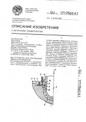 Устройство для прессования полых стеклоизделий (патент 1717562)