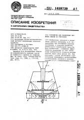 Устройство для разделения зерновых смесей по упругости (патент 1459739)