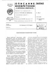 Патент ссср  262362 (патент 262362)