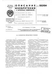 Устройство управления станком (патент 553104)