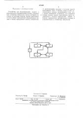 Устройство для моделирования задачи о максимальном динамическом потоке (патент 387369)