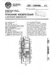 Пакерующее устройство (патент 1548408)