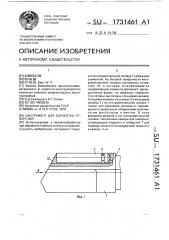 Инструмент для обработки отверстий (патент 1731461)