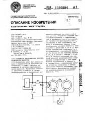 Устройство для измерения электропроводности жидкостей (патент 1330584)