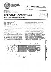 Устройство для очистки внутренней поверхности трубопровода (патент 1602590)