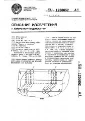 Способ добычи блоков из природного камня и устройство для его осуществления (его варианты) (патент 1250652)