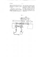Приспособление к чесальным машинам для останова при обрыве или колебании толщины выпускаемой ленты (патент 98226)