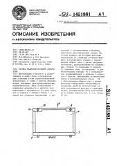 Стойка радиоэлектронной аппаратуры (патент 1451881)
