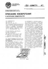 Способ подземной разработки крутопадающих и наклонных пластов полезных ископаемых (патент 1286771)