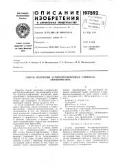 Способ получения 4-стирилпроизводных 2-фенил-5,6- (патент 197592)