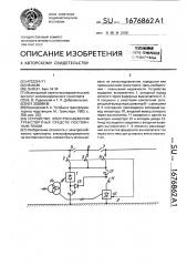 Устройство электроснабжения транспортных средств постоянным током (патент 1676862)