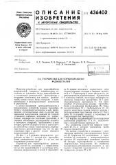 Устройство для термообработки радиодеталей (патент 436400)