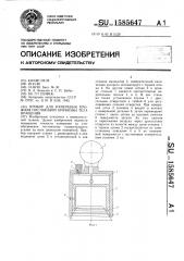 Прибор для измерения профиля постоянной кривизны тела вращения (патент 1585647)