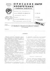 Патент ссср  236739 (патент 236739)