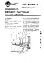 Распылитель для вентиляторного рабочего органа опрыскивателя (патент 1235485)