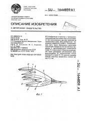 Трал для лова водных организмов (патент 1644859)