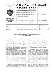 Прибор для измерения упругой деформации скорлупы яиц (патент 384481)