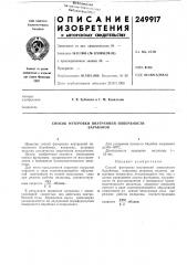Способ футеровки внутренней поверхностибарабанов (патент 249917)