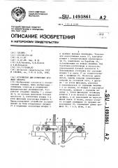 Устройство для измерения профиля объекта (патент 1493861)