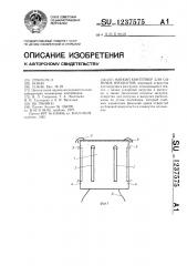 Мягкий контейнер для сыпучих продуктов (патент 1237575)