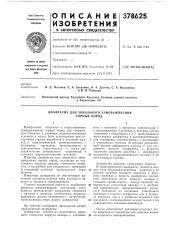 Диафрагма для зонального замораживания горных пород (патент 378625)