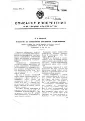 Устройство для непрерывного производства сахара рафинада (патент 70990)