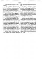 Красящая лента для печатающих механизмов литерного типа (патент 1676830)